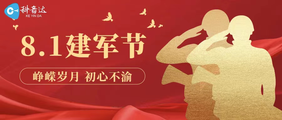 科音达带你了解八一建军节