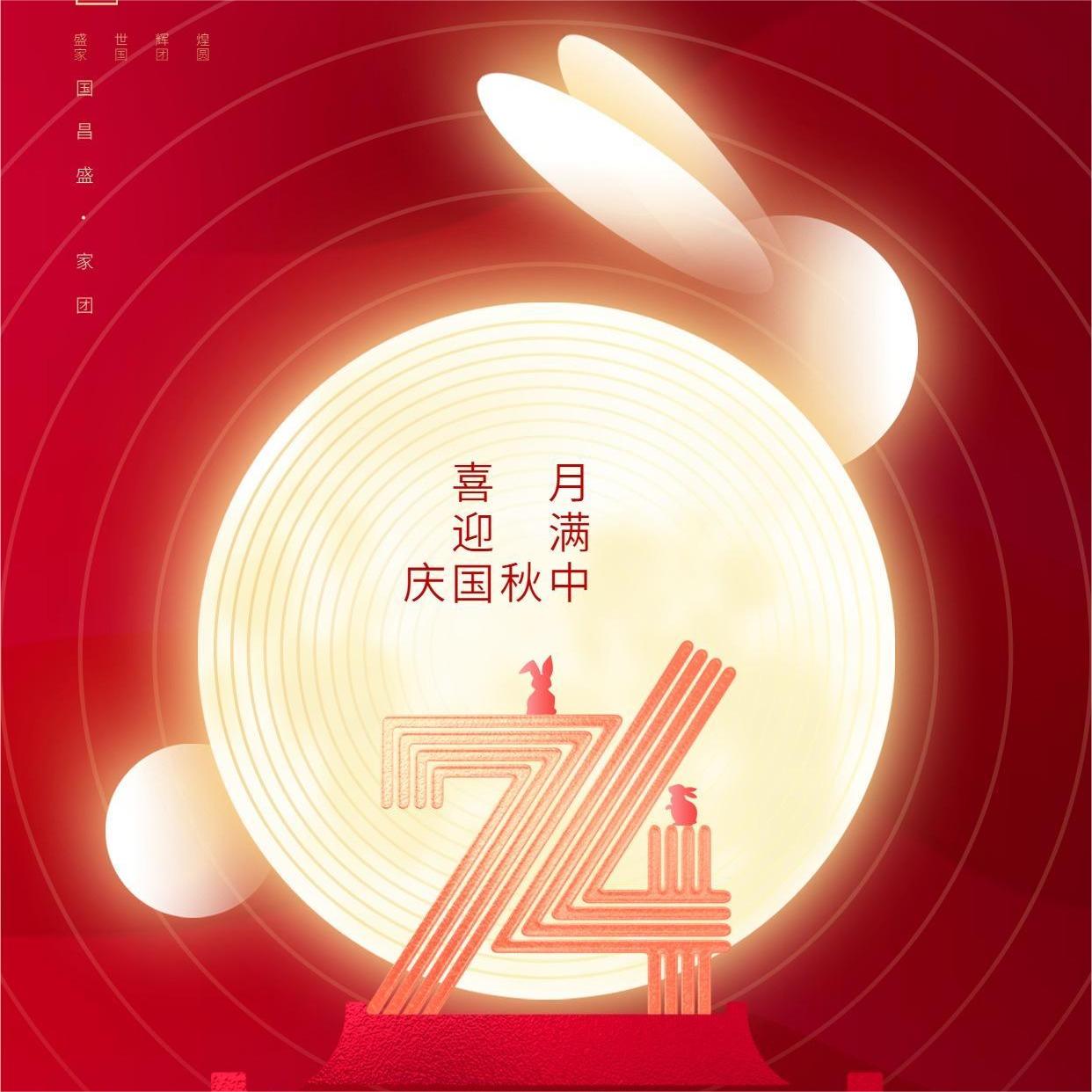 腾辰科技“国庆、中秋” 佳节放假通知