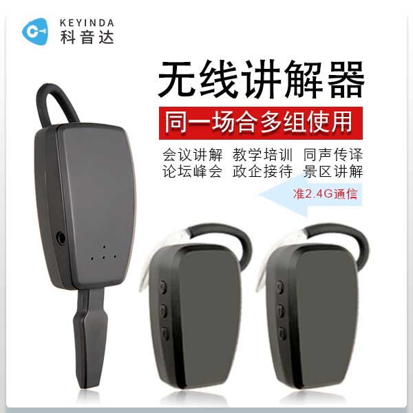 <b>科音达无线讲解器怎么使用</b>