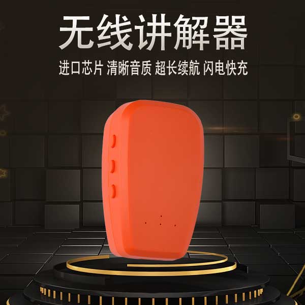 无线讲解器