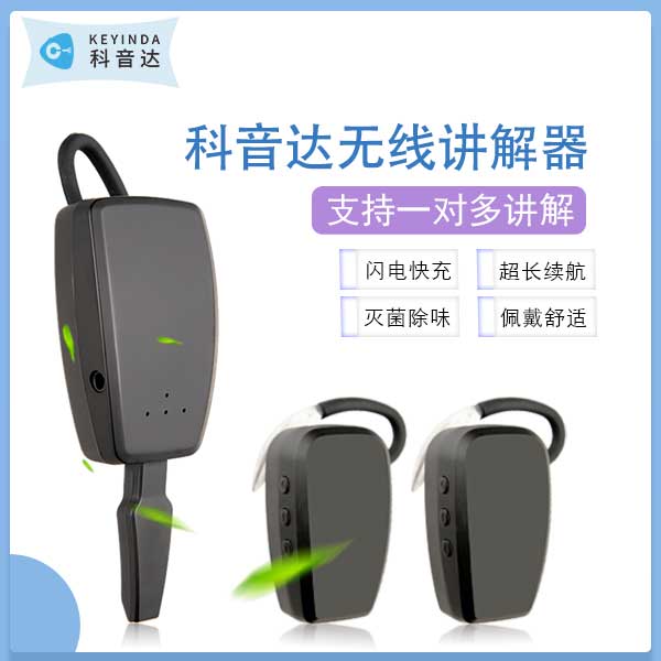 无线讲解器