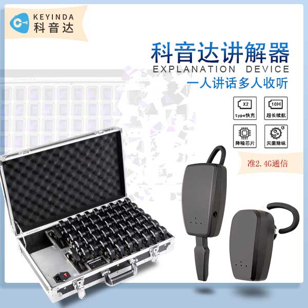 无线讲解器