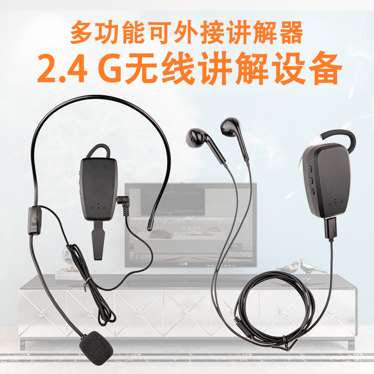 无线讲解器