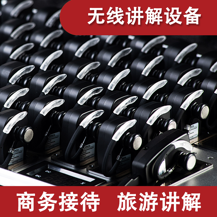 无线讲解器