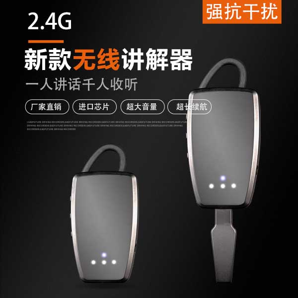 无线讲解器