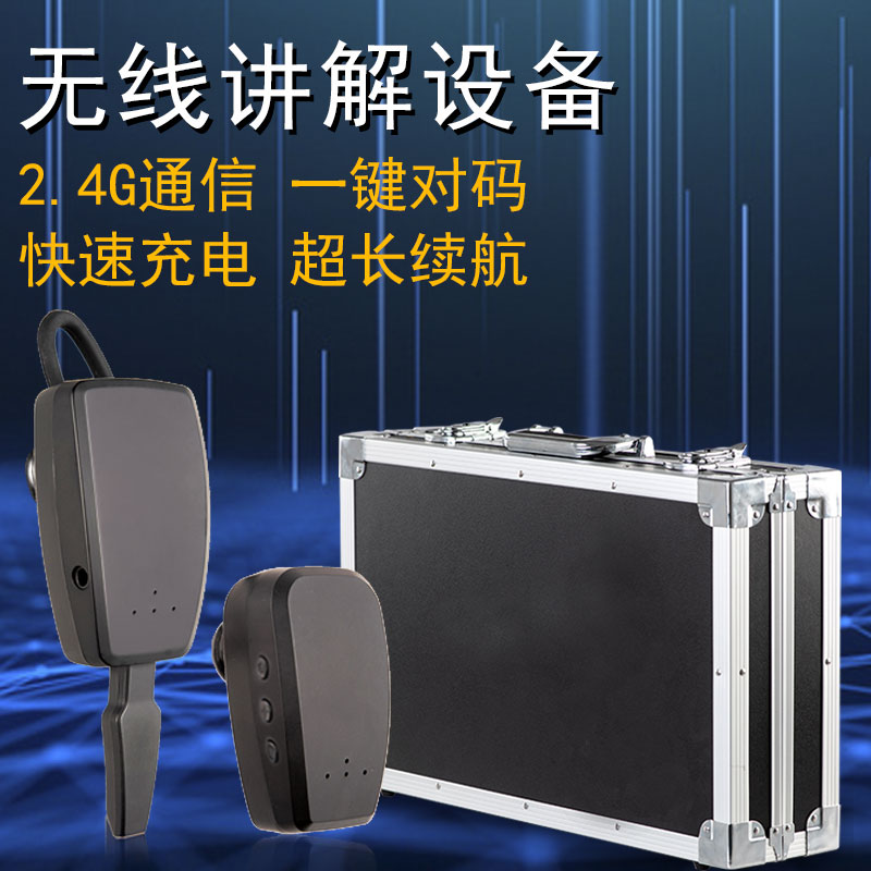 无线讲解器