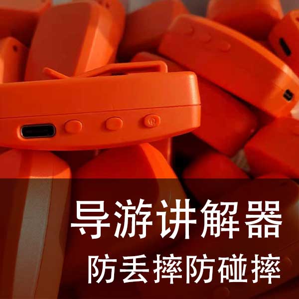 四川的博物馆讲解器，本地科音达品牌